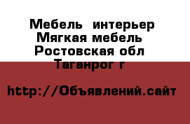 Мебель, интерьер Мягкая мебель. Ростовская обл.,Таганрог г.